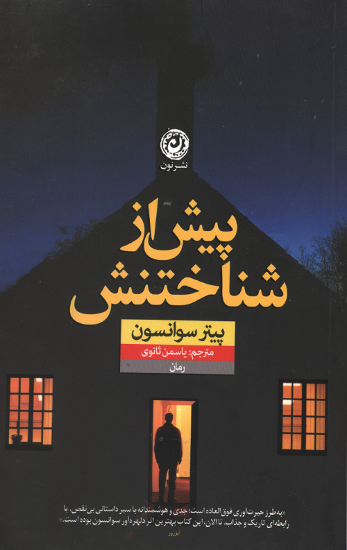 pish-R.jpg پیش از شناختن - Image 1