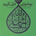 پیشوایی از منظر قرآن کریم