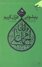 پیشوایی از منظر قرآن کریم