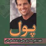 پول فقط 7 گام ساده برای رهایی از دغدغه های مالی