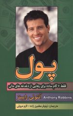 پول فقط 7 گام ساده برای رهایی از دغدغه های مالی