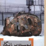 پوست بر زنگار