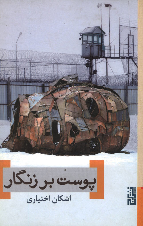 post-R.jpg پوست بر زنگار - Image 1