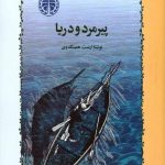 پیرمرد و دریا
