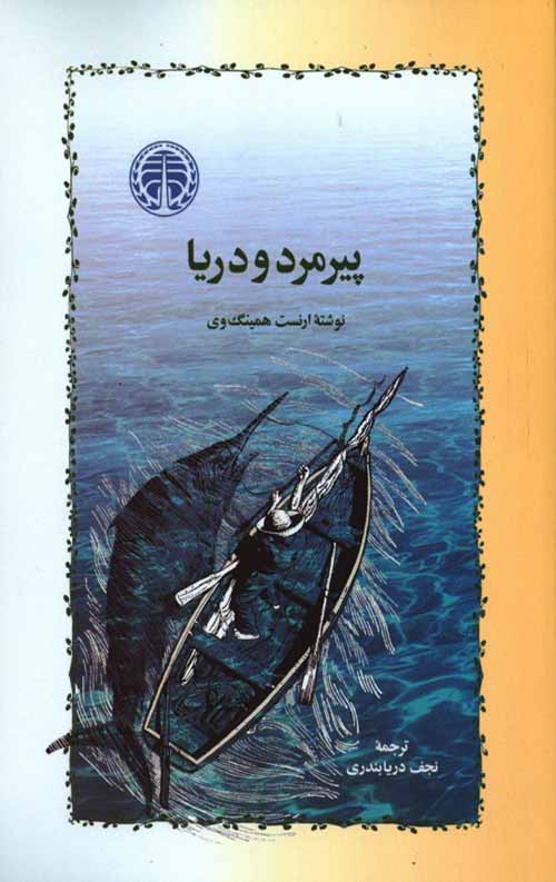 product_5129_1562827479_78515.jpg پیرمرد و دریا - Image 1