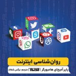 روان شناسی اینترنت
