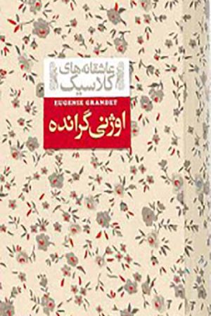اوژنی گرانده