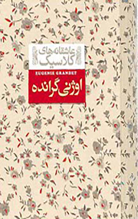 qwVRAHPuSGiI0NQM اوژنی گرانده