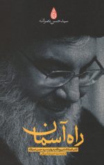 راه آسمان