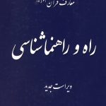 معارف قرآن 4-5 (راه و راهنما شناسی)