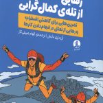 رهایی از تله کمال گرایی