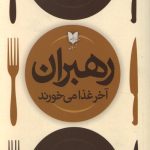 رهبران آخر غذا می خورند