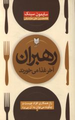 رهبران آخر غذا می خورند