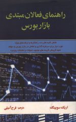 راهنمای فعالان مبتدی بازار بورس