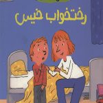 رختخواب خیس