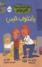 رختخواب خیس