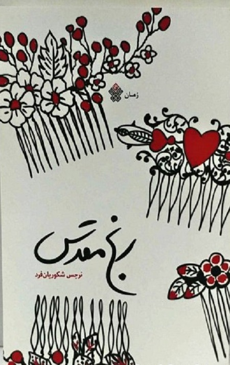 ranj-moghadas-400x500-1.jpg رنج مقدس - Image 1