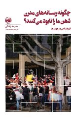 چگونه رسانه های مدرن ذهن ما را نابود می کنند؟
