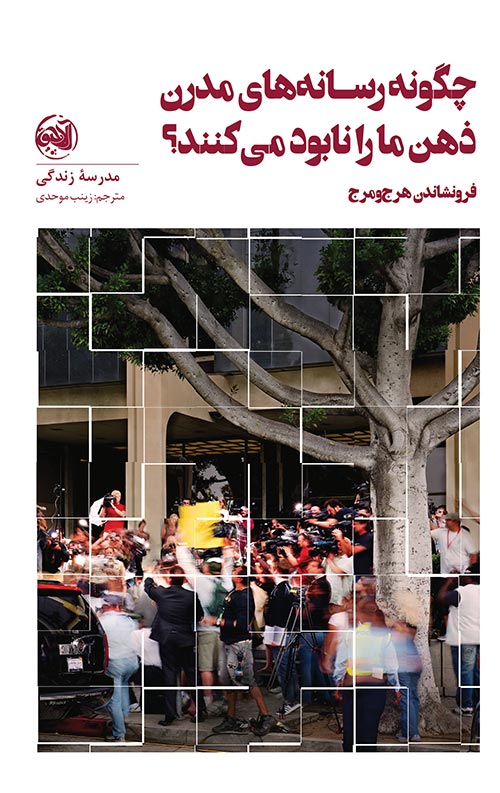 rasaneh-modern-ro.jpg چگونه رسانه های مدرن ذهن ما را نابود می کنند؟ - Image 1