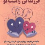 راهنمای تربیت فرزندانی راستگو