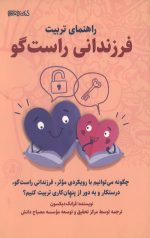 راهنمای تربیت فرزندانی راستگو