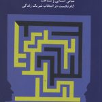 روان شناسی ازدواج