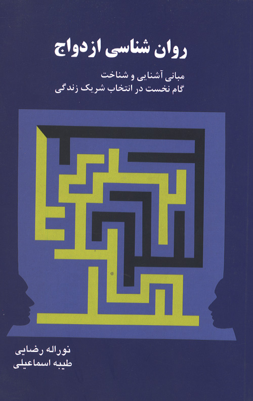 ravanshensai-ezdevaj-ro.jpg روان شناسی ازدواج - Image 1
