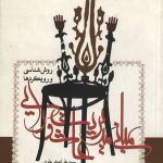مبانی مدیریت عاشورایی