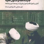 درآمدی بر علم اصول و جایگاه فقه و شئون فقیه