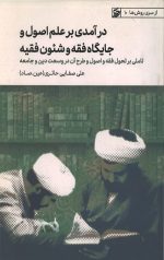 درآمدی بر علم اصول و جایگاه فقه و شئون فقیه