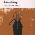 روش نقد جلد اول: نقد هدف ها و مکتب ها