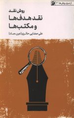 روش نقد جلد اول: نقد هدف ها و مکتب ها