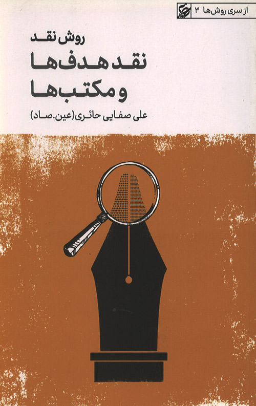 raveshha-3-ro.jpg روش نقد جلد اول: نقد هدف ها و مکتب ها - Image 1
