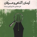 روش نقد جلد سوم نقد مکتب ها: آرمان آگاهی و عرفان