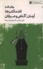 روش نقد جلد سوم نقد مکتب ها: آرمان آگاهی و عرفان