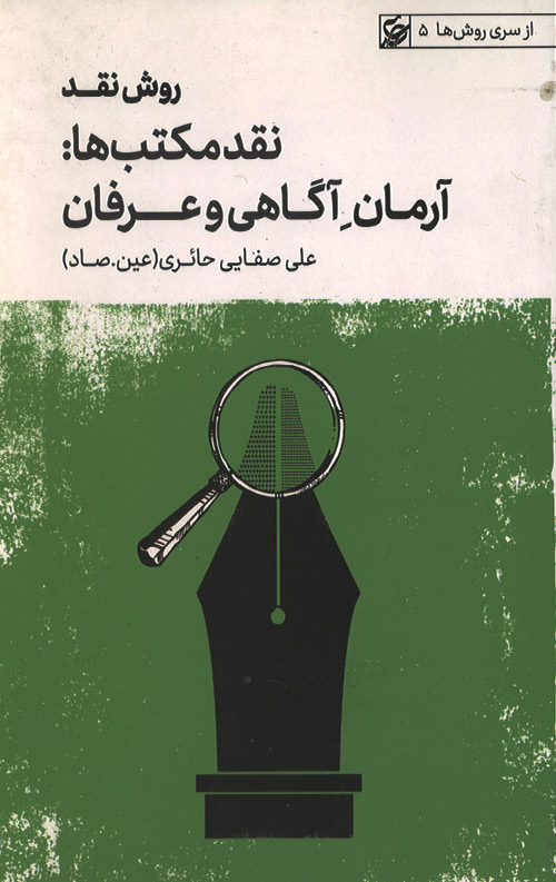 raveshha-5-ro.jpg روش نقد جلد سوم نقد مکتب ها: آرمان آگاهی و عرفان - Image 1