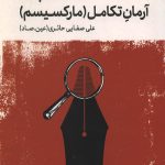 روش نقد جلد چهارم: نقد مکتب ها (آرمان تکامل - مارکسیسم)