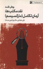 روش نقد جلد چهارم: نقد مکتب ها (آرمان تکامل - مارکسیسم)