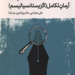 روش نقد جلد پنجم: نقد مکتب ها (آرمان تکامل - اگزیستانسیالیسم)