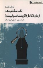 روش نقد جلد پنجم: نقد مکتب ها (آرمان تکامل - اگزیستانسیالیسم)