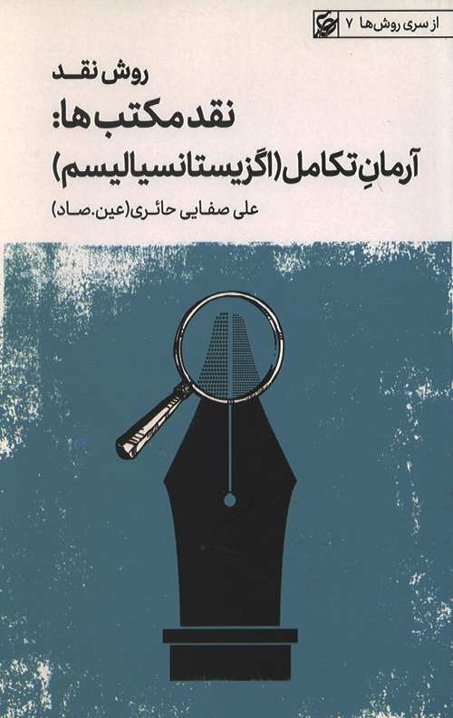 raveshha-7-ro.jpg روش نقد جلد پنجم: نقد مکتب ها (آرمان تکامل - اگزیستانسیالیسم) - Image 1