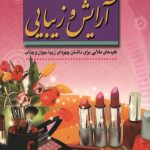 1001 راز آرایش و زیبایی