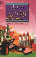 1001 راز آرایش و زیبایی