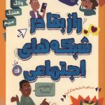 راز بقا در شبکه های اجتماعی