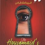 راز خدمتکار