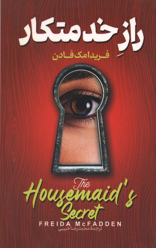 raz-khe-R.jpg راز خدمتکار - Image 1