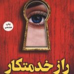 راز خدمتکار