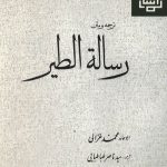 رسالة الطیر