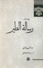رسالة الطیر