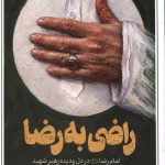 راضی به رضا